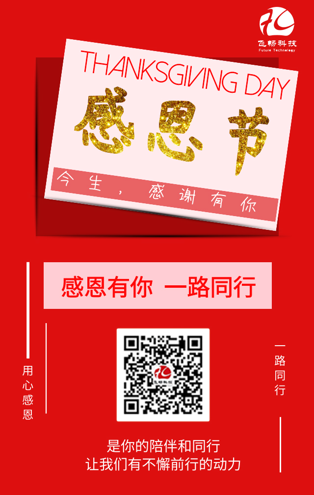 飛暢科技-感恩節(jié)，感謝有您！