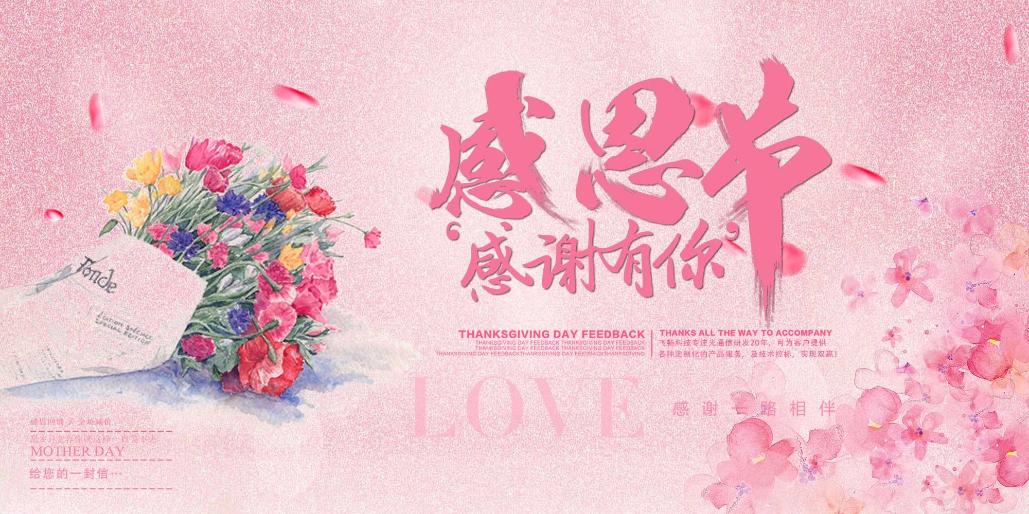 感恩節(jié) | 飛暢科技 感恩有您！ 