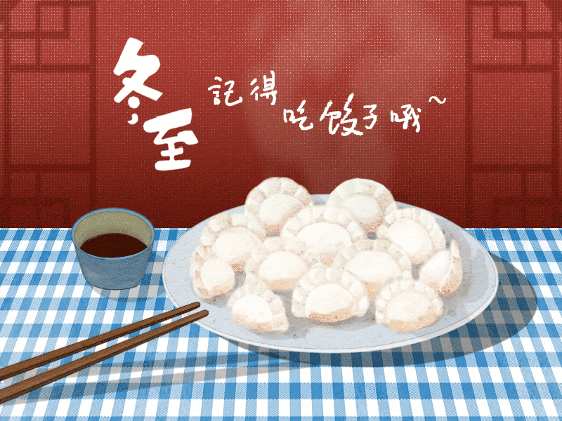 冬至到，幸福到。愿你三冬暖，愿你春不寒。