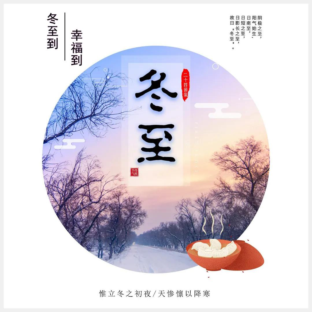 冬至到，幸福到。愿你三冬暖，愿你春不寒。