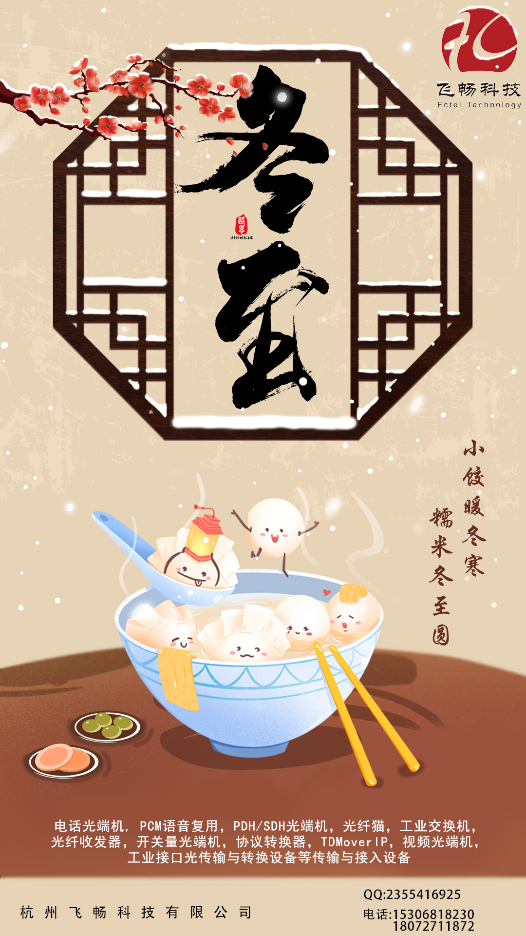 冬至到，幸福到。愿你三冬暖，愿你春不寒。