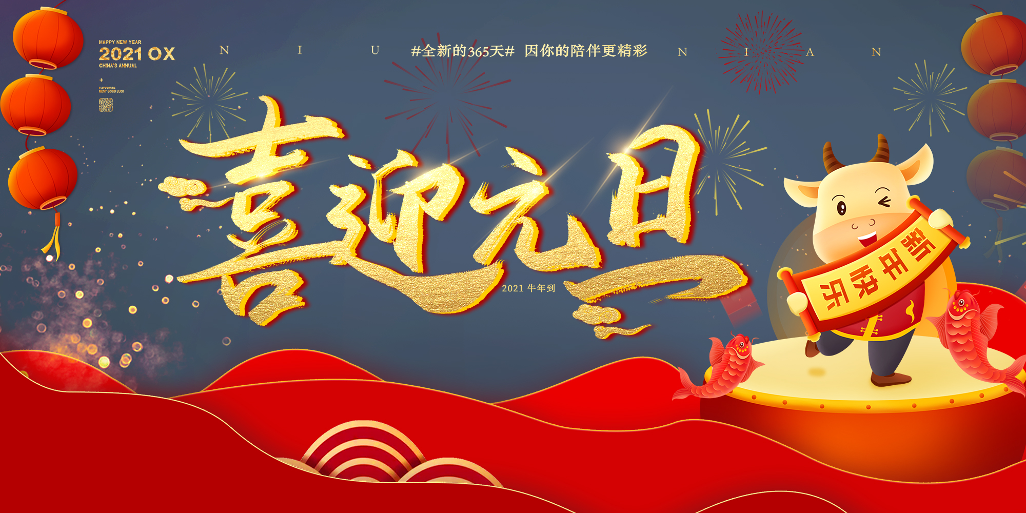 2021元旦快樂！