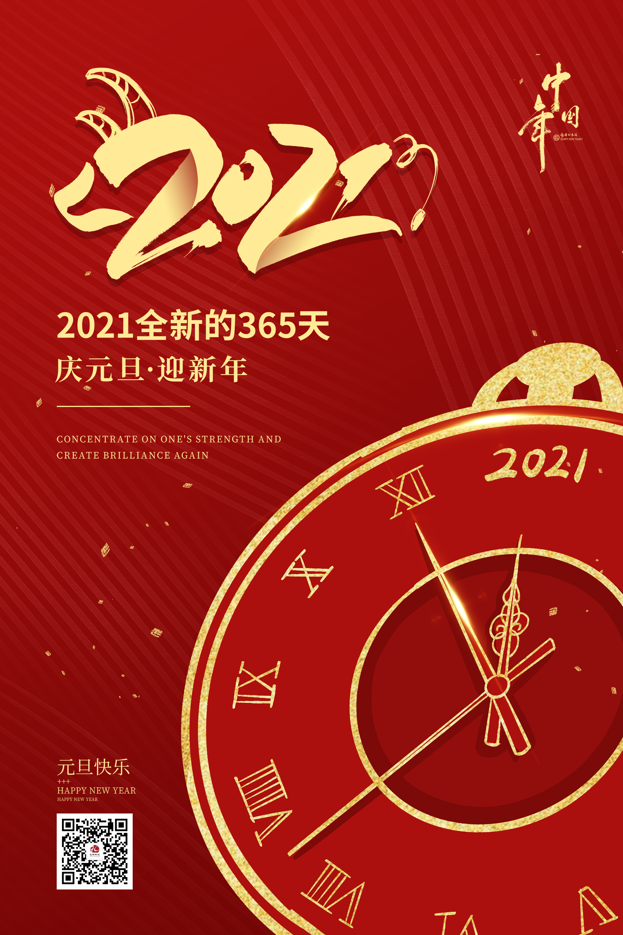 2021元旦快樂！